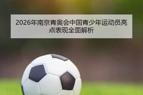 nian-nan-jing-qing-ao-hui-zhong-guo-qing-shao-nian-yun-dong-yuan-liang-dian-biao-xian-quan-mian-jie-xi-2-592.jpg
