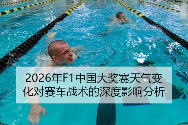 2026年F1中国大奖赛天气变化对赛车战术的深度影响分析