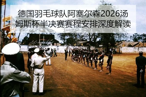 de-guo-yu-mao-qiu-dui-a-sai-er-sen-tang-mu-si-bei-ban-jue-sai-sai-cheng-an-pai-shen-du-jie-du-2-303.jpg
