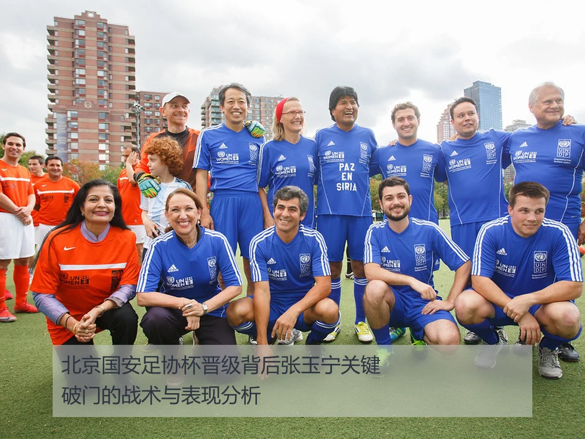 北京国安足协杯晋级背后张玉宁关键破门的战术与表现分析